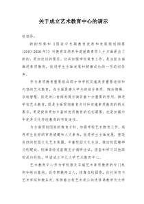 关于成立中北大学艺术教育中心的请示2