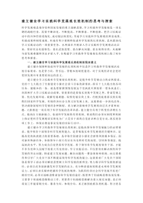 建立健全学习实践科学发展观长效机制的思考与探索