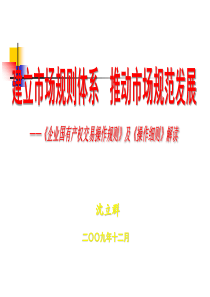 建立市场规则体系推动市场规范发展--《企业国有产权交