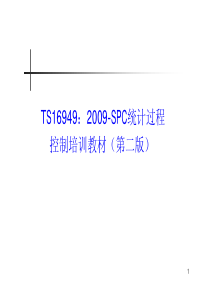 TS16949：2009-SPC统计过程控制培训教材(第二版)-最新版