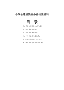 小学心理咨询室必备档案资料