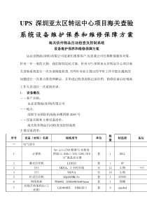 深圳UPS海关设备维护保养和维修保障方案-()