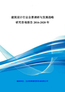 建筑设计行业全景调研与发展战略研究咨询报告XXXX-2020年