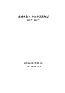 建设事业IC卡五年发展规划