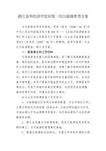 浙江金华经济开发区第一次污染源普查方案