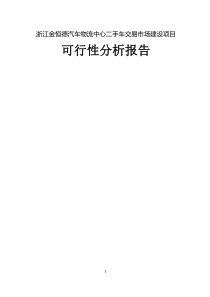 浙江金恒德汽车物流中心二手车交易市场建设项目可行性分析报告