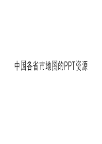 中国各省市地图的PPT资源