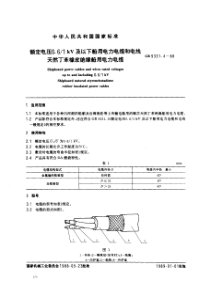 GB93314-1988__额定电压06-1_kV及以下船用电力电缆和电线天然丁苯