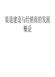 建设渠道与经销商的发展策略