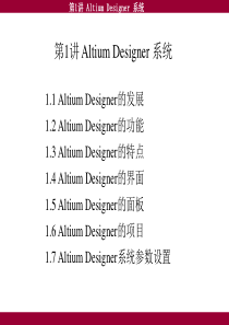 第一讲 Altium_Designer系统