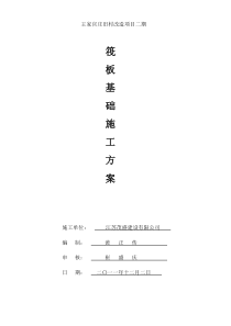 36筏板基础基础施工方案