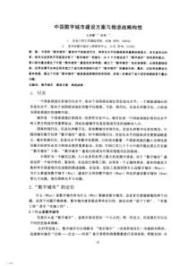 中国数字城市建设方案与推进战略构想