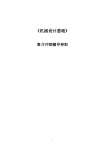 40机械基础重点冲刺辅导资料