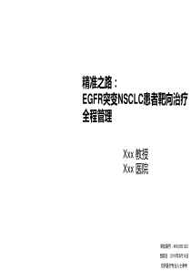 EGFR突变NSCLC患者靶向治疗全程管理