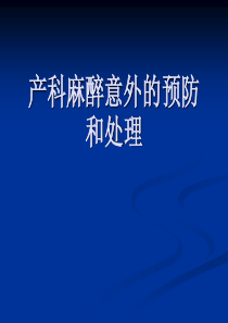 9产科麻醉意外的预防和处理