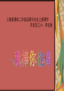 9人教新课标品德与生活二年级上册《你棒我也棒》课件