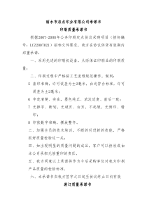 丽水市启点印业有限公司承诺书印刷质量承诺书