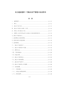 长江超越理财1号集合资产管理计划说明书