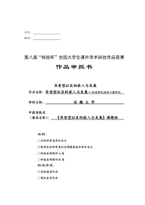 异质型社区的嵌入与发展——丰峡移民村的个案研究