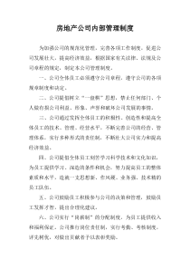 房产开发公司内部管理制度