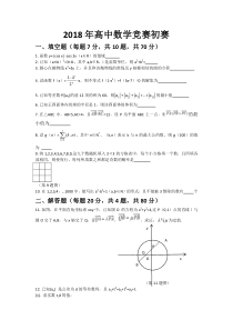 2018年高中数学竞赛初赛试题