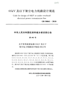 GB_50061-XXXX66kV及以下架空电力线路设计规范