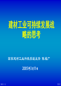 建材工业可持续发展战略的思考(1)