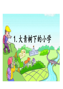 1.大青树下的小学