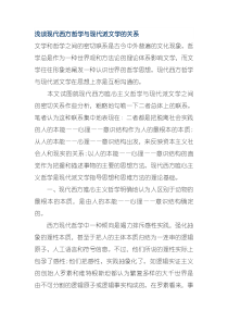 浅谈现代西方哲学与现代派文学的关系