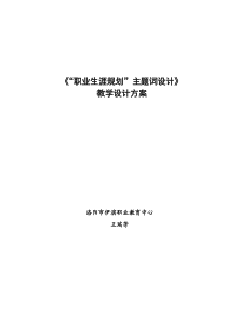 王瑞芳 《“职业生涯规划”主题词设计》教学设计方案