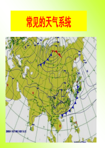 常见天气系统(二轮复习)