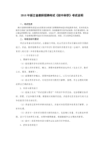 _浙江省教师招聘考试《初中科学》考试说明定稿