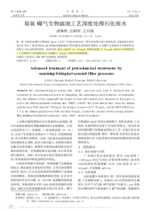 臭氧_曝气生物滤池工艺深度处理石化废水