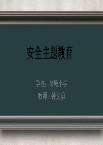 汇总交通安全防溺水校园安全防火防骗安全教育课件ppt课件