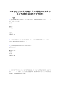 精选最新版电厂生产技能初级工职业技能知识初级工考核题库完整版100题(含答案)