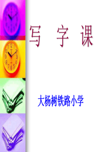 小学一年级写字课教学PPT课件