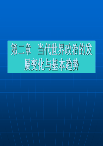 当代世界政治的发展变化与基本趋势