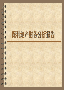 2011保利地产财务报告分析---