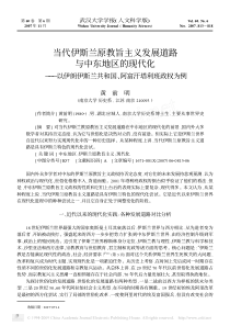 当代伊斯兰原教旨主义发展道路与中东地区的现_省略__以伊朗伊斯兰共和