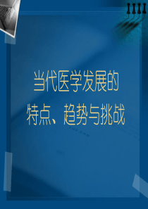 当代医学发展的特点与挑战