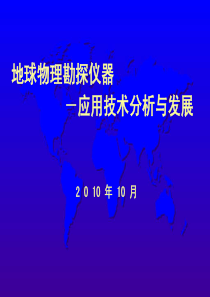 当代地震勘探仪器应用技术应用分析与发展