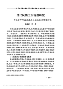 当代民族工作转型研究_新时期毕节地区发展定位与民族工作转型研究_