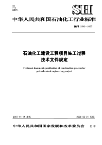 SH3543-2007-石油化工建设工程项目施工过程技术文件规定