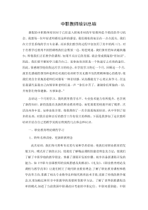 中职教师培训总结