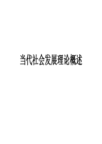 当代社会发展理论概述