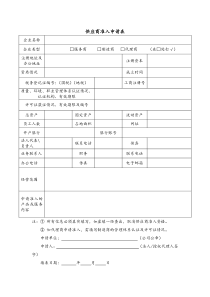 供应商准入申请表