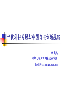 当代科技发展与中国自主创新战略李正风老师