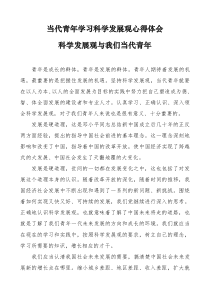 当代青年学习科学发展观心得体会