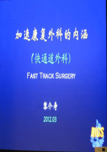 加速康复外科的内涵(快通道外科)-Fast-Track-Surgery