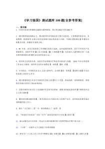 《学习强国》考试题库100题CYL【含答案】